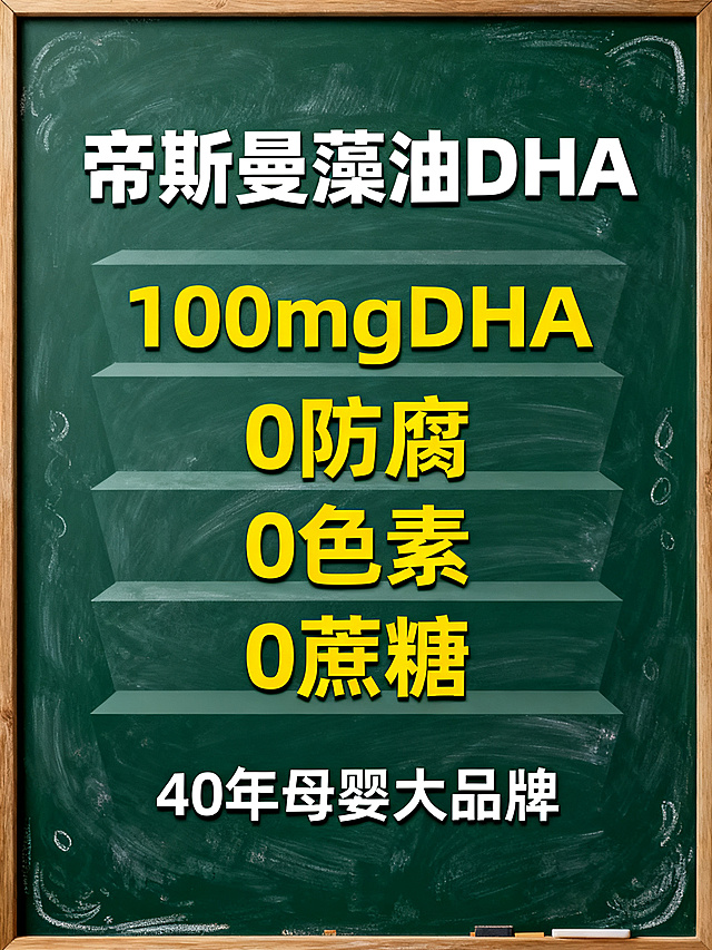 重新生成小巧的帝斯曼藻油DHA直播间贴片，深绿色黑板纹理背景。采用对称居中排版，标题"帝斯曼藻油DHA"用白色艺术字体放大在顶部，四个卖点使用阶梯式排版，"100mgDHA"和"0防腐 0色素 0蔗糖"使用黄色字体更大字号重点突出，底部标注"40年母婴大品牌"。整体比例紧凑，适合直播间悬浮展示，文字清晰不拥挤。