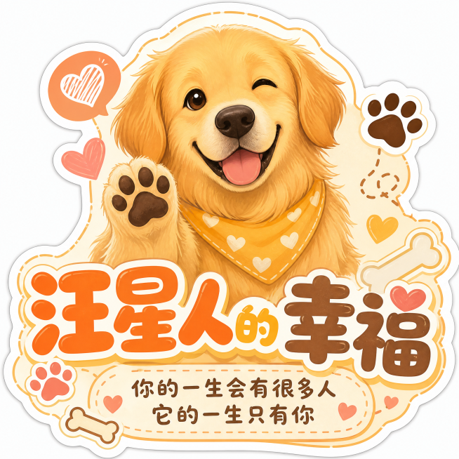 宠物主题异形贴纸，中心是卡通金毛犬，边缘异形抠图贴合轮廓，圆润大字主标题"汪星人的幸福"，暖色调，下方小字补充"你的一生会有很多人 它的一生只有你"，边角点缀骨头爪印爱心装饰，温馨风格预览效果