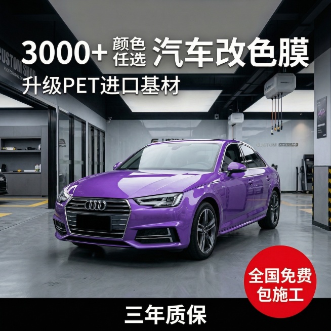 保留原图中紫色奥迪整车和专业改装车间场景，修改文案内容：主标题改为 "3000+颜色任选 汽车改色膜"，副标题保留 "升级PET进口基材"，右下角红色圆形卖点 "全国免费包施工"，底部新增 "三年质保预览效果