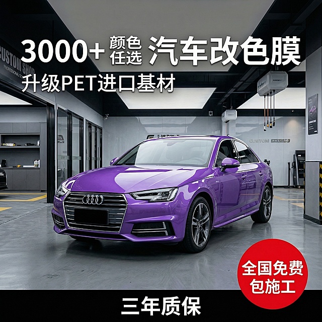 保留原图中紫色奥迪整车和专业改装车间场景，修改文案内容：主标题改为 "3000+颜色任选 汽车改色膜"，副标题保留 "升级PET进口基材"，右下角红色圆形卖点 "全国免费包施工"，底部新增 "三年质保" 标签。去除所有 "奥迪专车专用" 文字。保持画面构图不变，文字层级分明，主标题最大加粗，悬浮于背景不遮挡车身，整体风格专业高端。