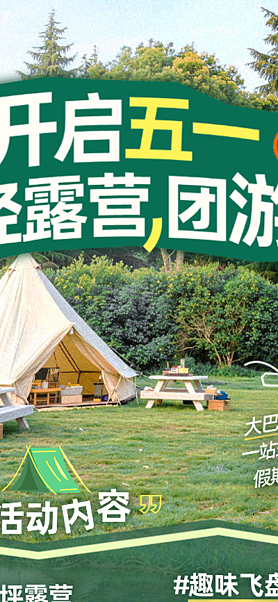 五一出游露营周边团游活动长图海报