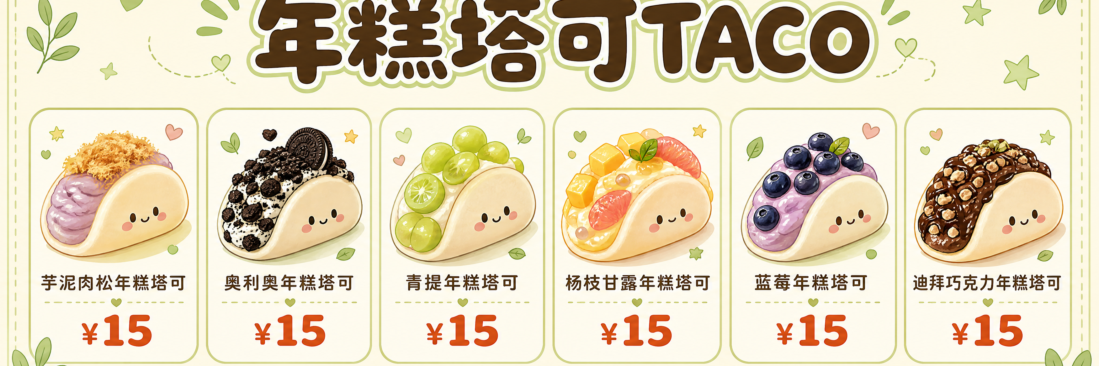 一张超宽横版卡通可爱风格的年糕塔可TACO价目表海报，整体色调… - 图片创意预览