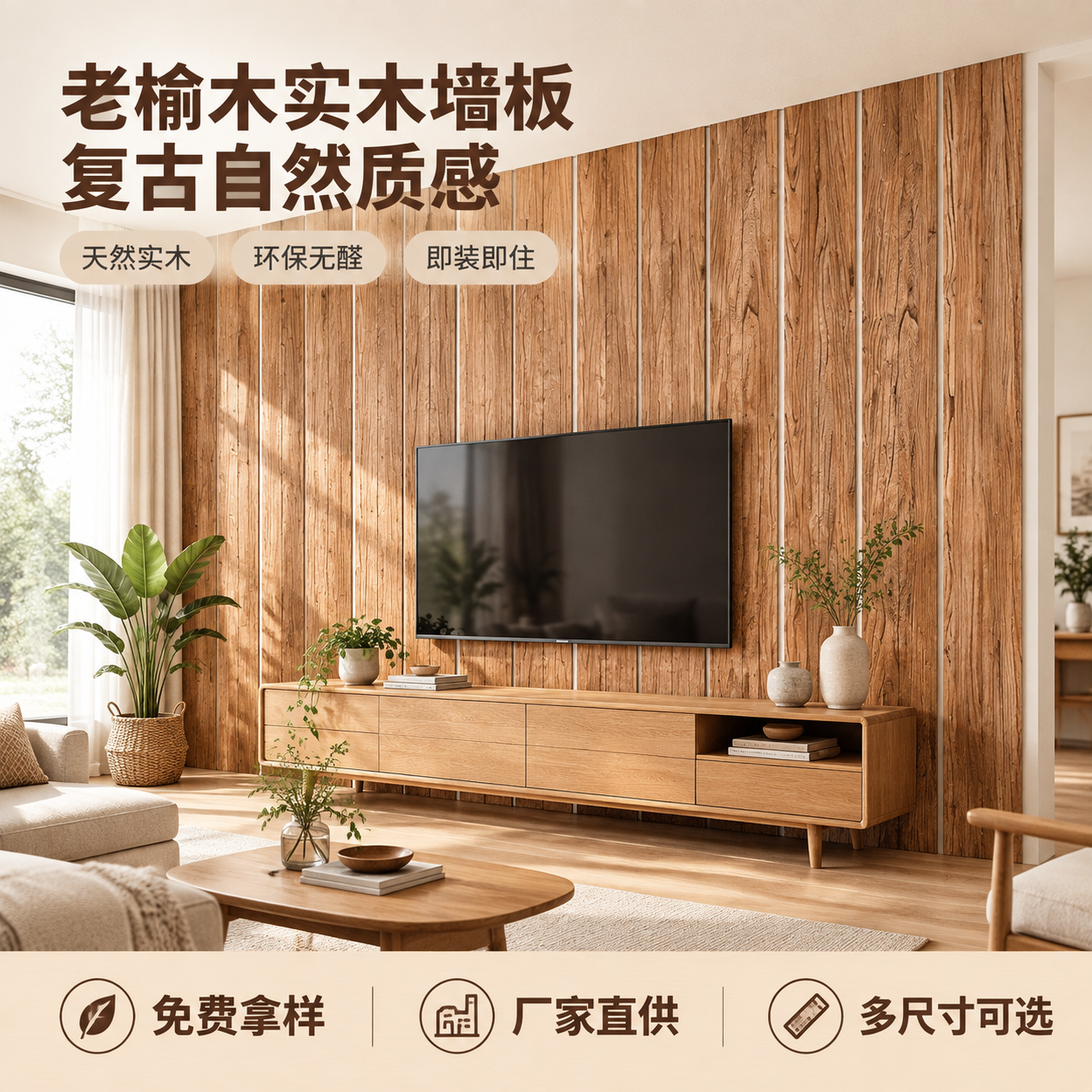[主图-1] 真实空间效果首图，展示老榆木实木墙板上墙后的整体… - 图片创意预览