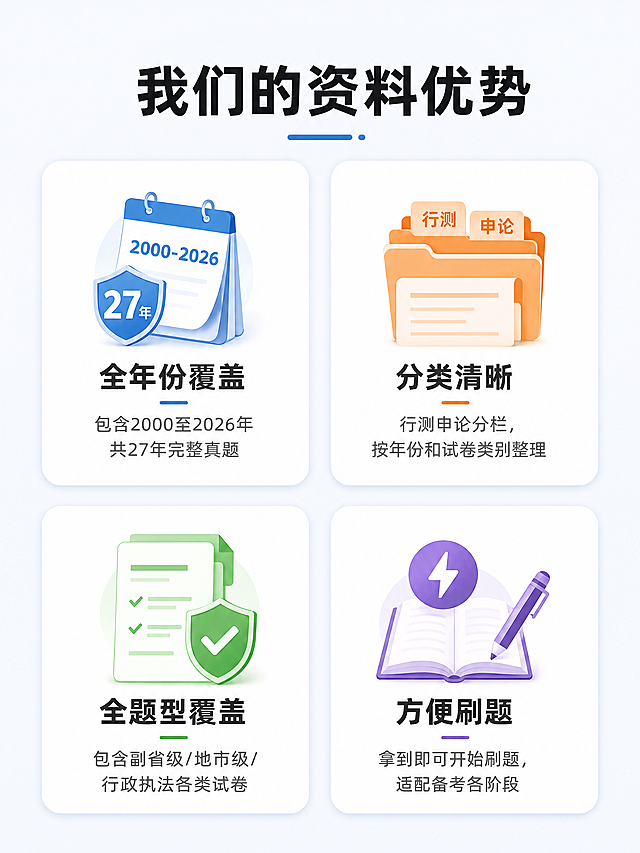 「图片1」国家公务员考试历年真题目录，有每个年份对用的考试试卷名称。帮我生成淘宝详情页