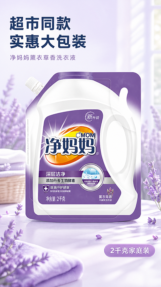 [第1屏] 详情页头图-净妈妈2kg薰衣草香洗衣液产品宣传海报，新版式设计。
[氛围/风格] 清新自然家居风，浅紫色柔和背景，商业摄影质感，简洁明快，符合抖音快手移动端浏览习惯。
[元素布局] 净妈妈洗衣液袋装产品放在画面中心偏下区域，占据画面65%-70%主体，保持产品原紫色包装、白色袋身、品牌文字、净含量标注等所有物理结构、材质质感、颜色与输入产品图一致。背景使用淡紫色薰衣草花田虚化场景，左上角留出主标题区域，整体氛围感更强，不遮挡产品主体。
[光影质感] 上方柔和主光照亮产品包装，下方形成自然柔和投影，产品文字区域清晰明亮，整体通透干净，产品边缘轮廓真实自然。
[配色色系] 全局底色：#F0EAF8（浅紫灰）；主体配色：#804FB3（包装紫色）+#FFFFFF（袋身白色）+#2D5287（品牌深蓝色）；辅助色：#B8E0F7（浅蓝泡沫）+#A865A5（薰衣草紫）。
[视角构图] 正面平视，产品主体居下，左上区域预留标题，构图更舒展，符合手机竖屏阅读动线。
[文字版式] 左上角主标题"超市同款 实惠大包装"，左对齐排版，加粗深蓝色无衬线字体，字号占画面宽度8%；副标题"净妈妈薰衣草香洗衣液"，浅紫色小字，位于主标题下方；右下角浅紫色标签标注"2千克家庭装"，白色文字，不遮挡产品主体。
[比例分辨率] 9:16竖版比例，4K分辨率，文字清晰可辨，超高清。
[负向提示词] 产品包装变形，文字错乱，颜色偏差，缺件错件，水印，背景杂乱，产品模糊，文字遮挡主体。