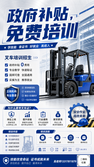 叉车培训招生宣传海报，上方大标题写着"政府补贴，免费培训"，海报展示叉车工业元素，右下角放置联系方式"吴老师13317811879"和预留二维码位置，专业商务风格，蓝白配色，宣传印刷质量预览效果