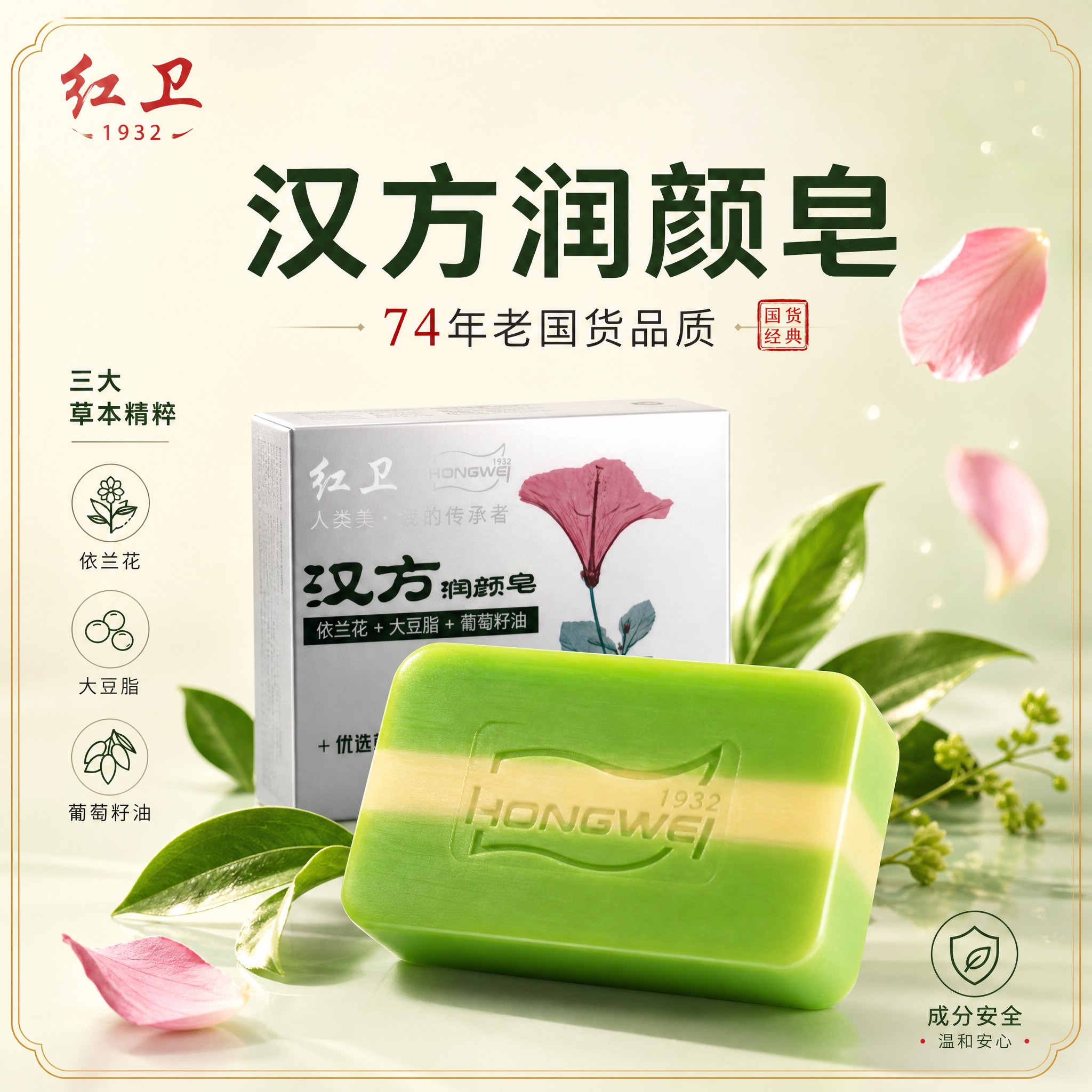 [主图-1] 首图品牌调性，展示红卫汉方润颜皂的国货草本高端形… - 图片创意预览