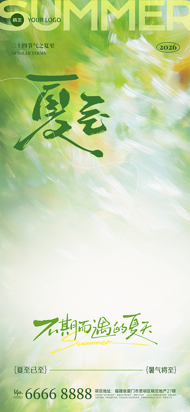 夏至节气祝福清新实景感通用全屏竖版海报