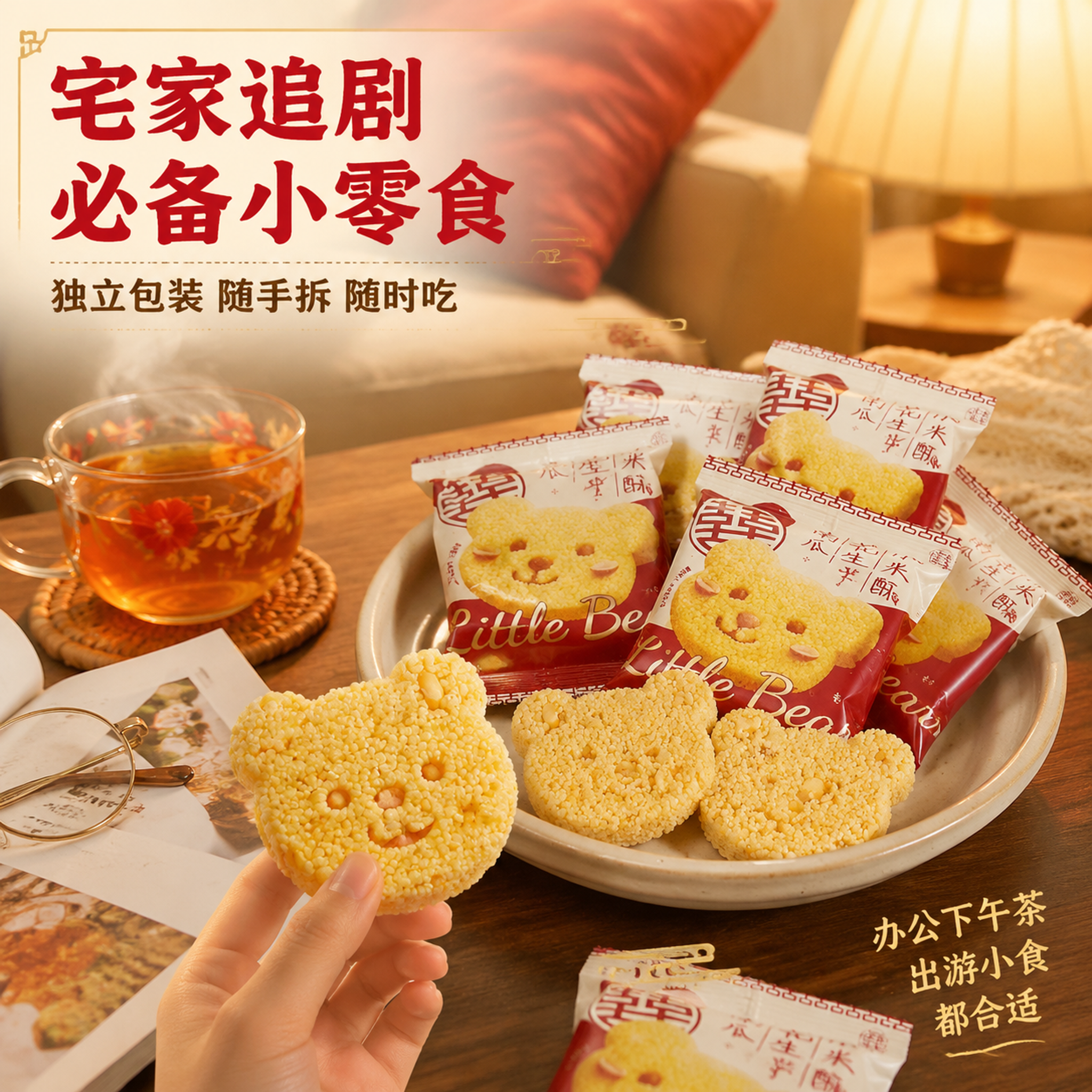 [主图-4] 食用场景图，居家下午茶/追剧零食场景代入。 [统… - 图片创意预览