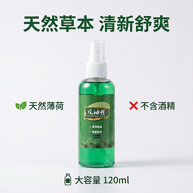 [主图-2] 风油精喷雾核心卖点展示，突出提神醒脑缓解疲劳的产品功效。[氛围风格] 干净专业，真实可信的商品展示风格。[画质] 商业摄影质感、光线柔和通透、产品清晰真实、画面干净高级。[元素] 绿色瓶装风油精喷雾居中放置，周围环绕三个核心卖点：不含酒精、天然薄荷成分、大容量120ml，每个卖点搭配对应小图标。保持产品外观（物理结构、材质质感、颜色）与输入产品图绝对一致，杜绝任何变形和色差，精细化处理。商品主体占比约60%，画面满屏无边框。[光影] 均匀柔和的棚拍灯光，正面打光突出产品细节，瓶身通透感强，阴影自然柔和。[配色] 浅灰白色背景，产品绿色为主色调，搭配深绿色文字，清晰对比。[视角构图] 正前方平视，构图居中对称，整体干净利落。[文字版式] 顶部大标题“天然草本 清新舒爽”，加粗深绿色。产品周围三个卖点分别为：「🌿 天然薄荷」「❌ 不含酒精」「大容量 120ml」，图标+文字整齐环绕，文字清晰易读，不遮挡主体。[比例分辨率] 1:1 比例，2048x2048像素，2k分辨率；文字清晰锐利，画面超高清。[负向提示词] 变形，水印，文字错乱，产品图模糊，背景杂乱，logo变形，颜色失真