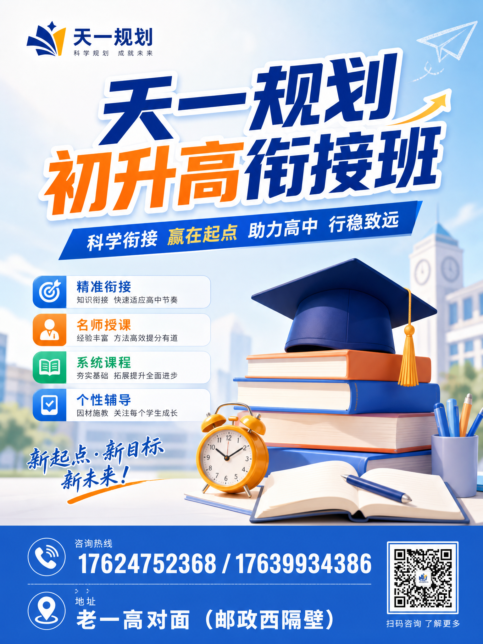 设计一张教育培训宣传海报，主标题为"天一规划 初升高衔接班"，… - 图片创意预览
