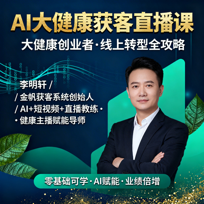 设计一张1:1比例的视频号课程封面海报，包含文字：大标题"AI大健康获客直播课"（字号最大，金色渐变），副标题"大健康创业者·线上转型全攻略"（白色，中等字号），讲师信息"李明轩 / 金帆获客系统创始预览效果