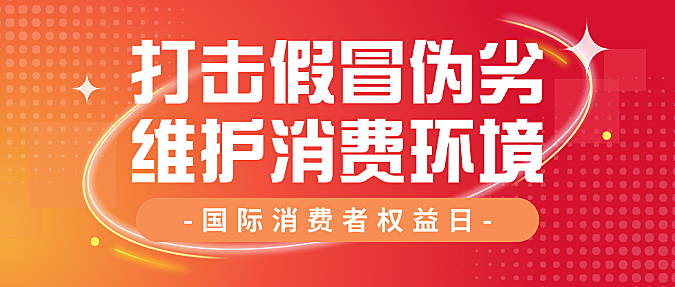 红色简洁315国际消费者权益日打假维权公益微信公众号封面