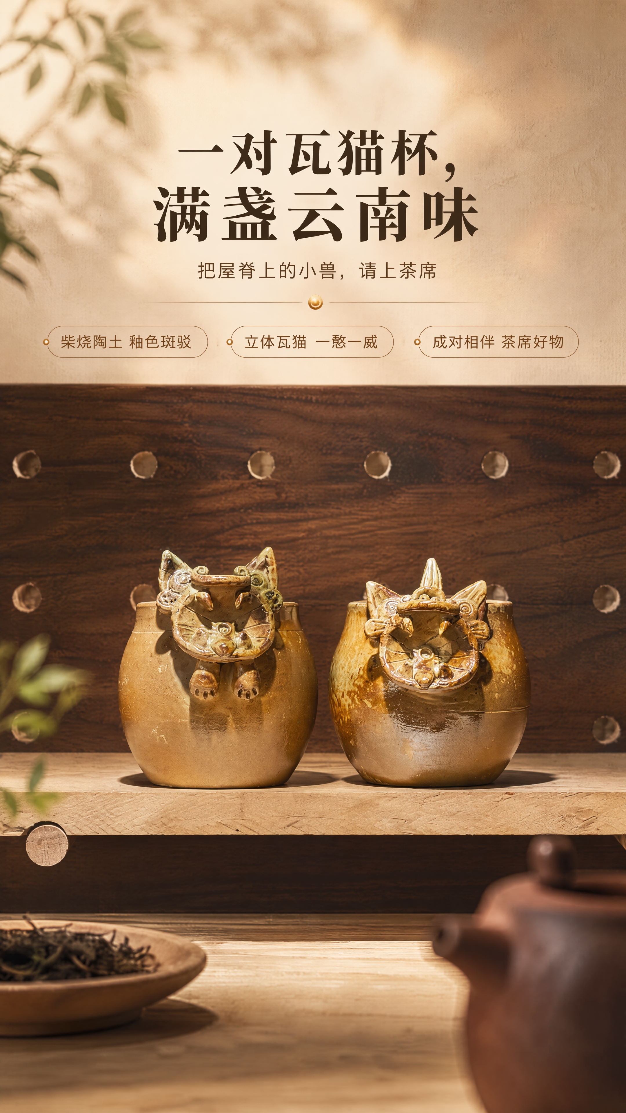[商品] 使用【图1】一对云南瓦猫柴烧对杯；保留两只杯身立体瓦… - 图片创意预览