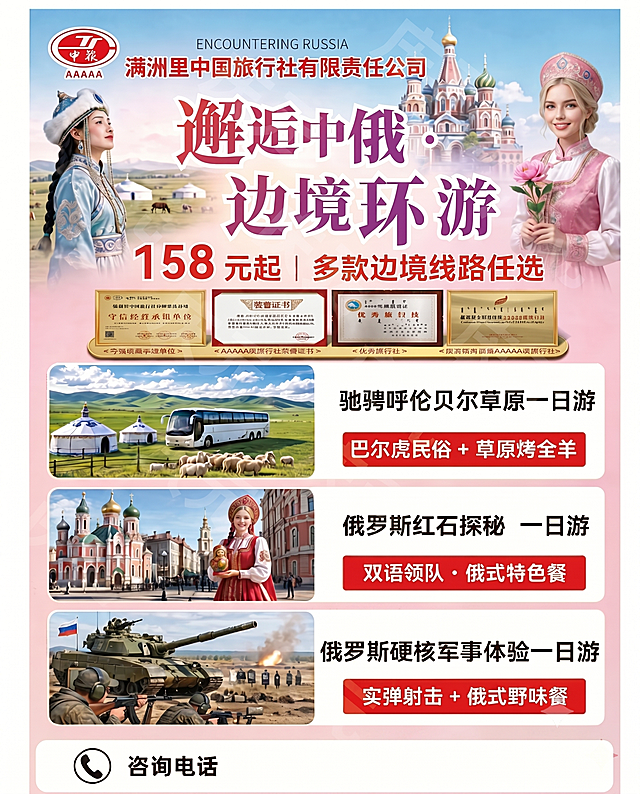 【主体保护指令】请保持参考图 1 中的【服装、穿着形态、构图】一致，包括服装款式/颜色/材质、合身度，将右边模特整体替换为新的俄罗斯女孩特征。保留原姿势（姿态 / 手位 / 脚位 / 头部朝向完全一致），新模特为年轻俄罗斯女孩，年龄20-25岁，五官立体，气质明亮，符合中俄边境旅游海报风格。新模特整体与原图背景/光影/构图自然融合，服装合身度保持。肤色与光影与原图衔接；画面浑然一体，原生摄影质感。保留海报上所有文字、证书、图片和左边人物信息不变。