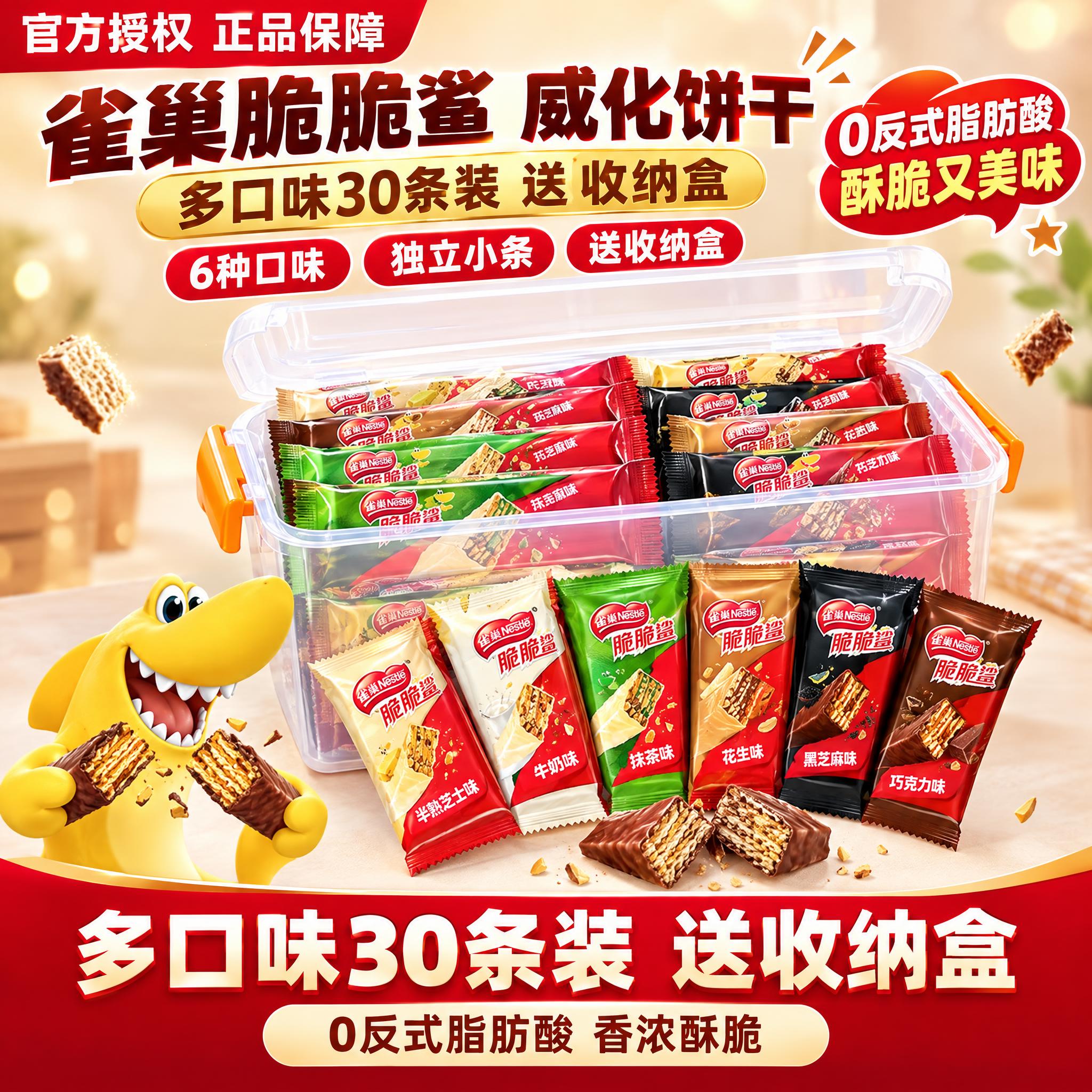[雀巢脆脆鲨多口味30条装+收纳盒 抖音主图 1:1 优化版]… - 图片创意预览