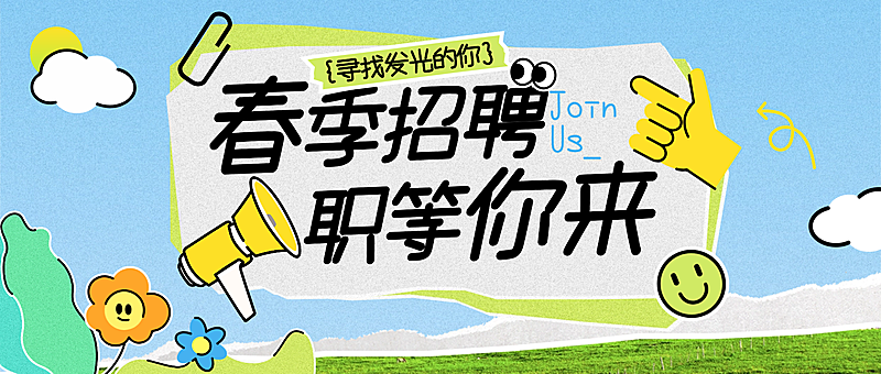 企业行政求职春季招聘时尚感公众号首图
