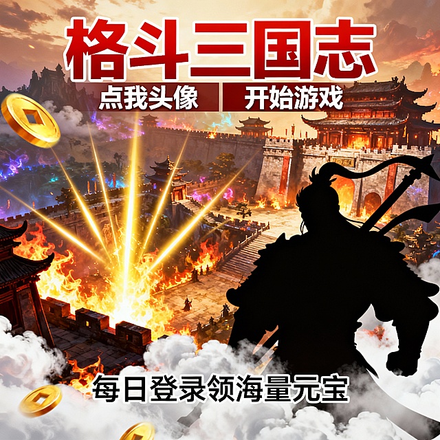 将以下文字生成新世代魔幻手游风格的 3张宣传图“ 格斗三国志 ”为主标题颜色醒目“点我头像”“4开始游戏”为副标题 福利介绍每张不同 字迹清晰没有错别字：