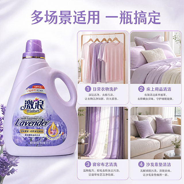 [主图-4] 激浪薰衣草洗衣液多场景适用展示，用四宫格布局展示不同使用场景，商业摄影质感、光线柔和通透、产品清晰真实。上方大标题：多场景适用 一瓶搞定，淡紫色字体。下方四宫格分别展示：1. 日常衣物洗护 2. 床上用品清洁 3. 窗帘布艺清洗 4. 沙发靠垫清洁。大瓶洗衣液放在宫格左侧通栏，保持洗衣液瓶外观、物理结构、材质质感、颜色与输入产品图绝对一致，杜绝任何变形和色差，精细化处理。商品主体清晰，每个场景小图配简短文字说明，整体排版清晰，配色干净淡紫色调，统一柔和光影。1:1比例，4k分辨率，文字清晰可辨，超高清。负向提示词：变形，水印，文字错乱，产品图模糊，背景杂乱