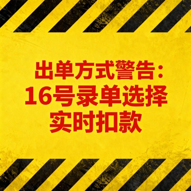 上面2行标红是：出单方式警告：16号录单选择实时扣款标红预览效果