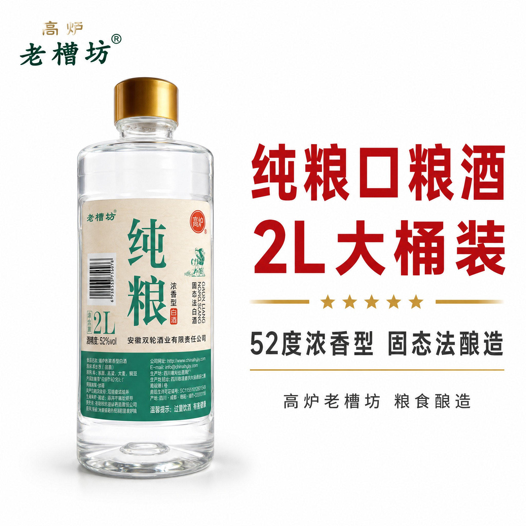 [主图-1] 白底首图，展示高炉老槽坊52度2L桶装浓香型白酒… - 图片创意预览