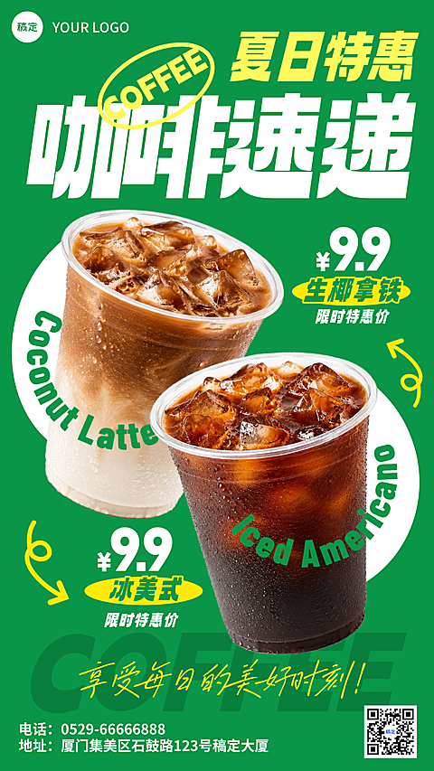 夏日冰饮咖啡促销特惠朋友圈手机现代风竖版海报
