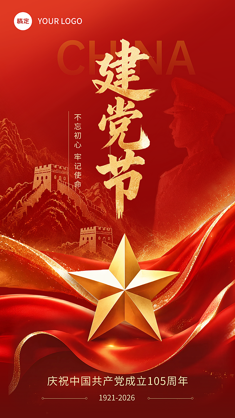 建党节党政风光感五角星长城山脉节日祝福全屏竖版海报