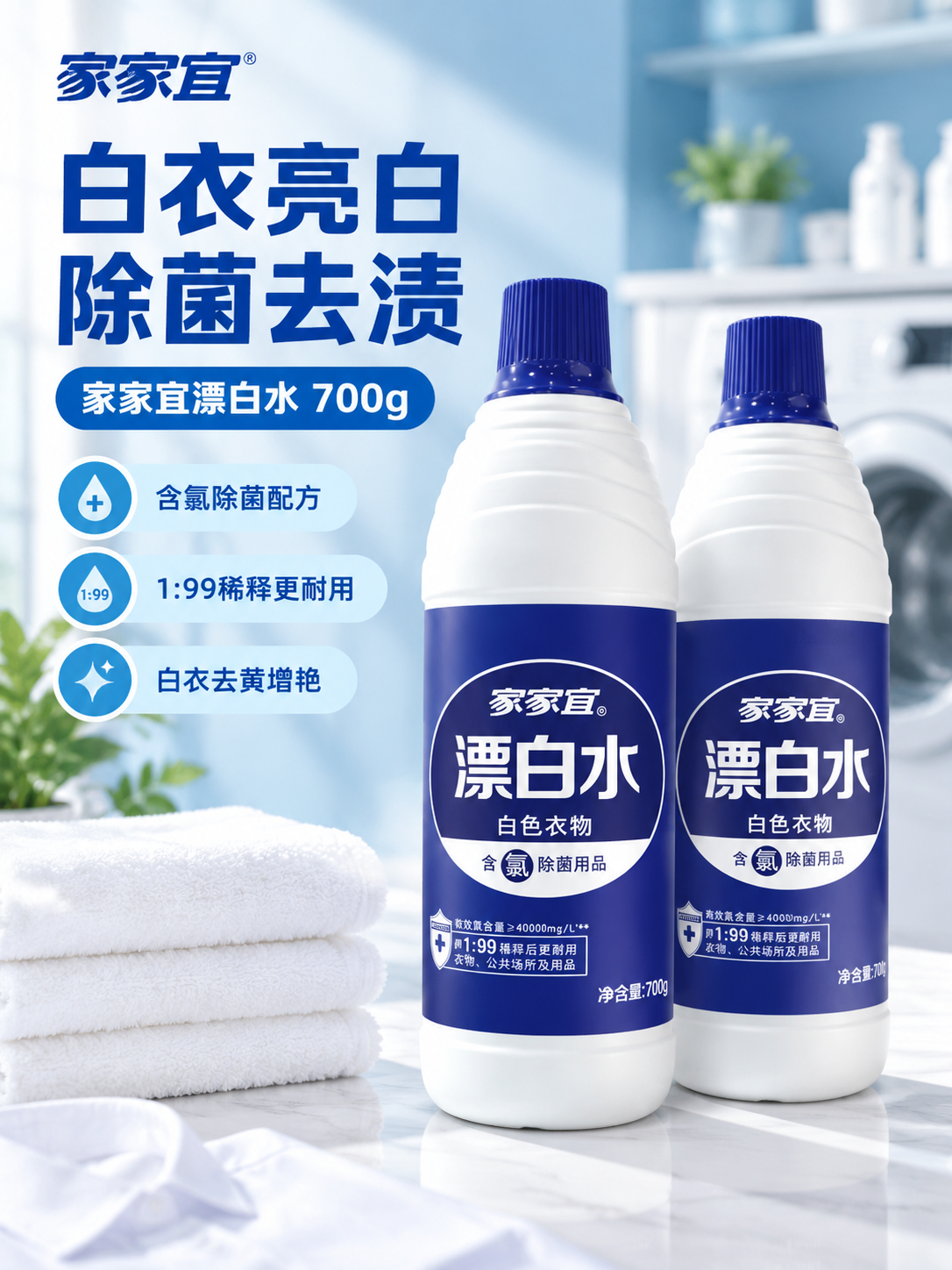 [商品] 使用【图1】家家宜漂白水700g瓶装；保留白色瓶身、… - 图片创意预览
