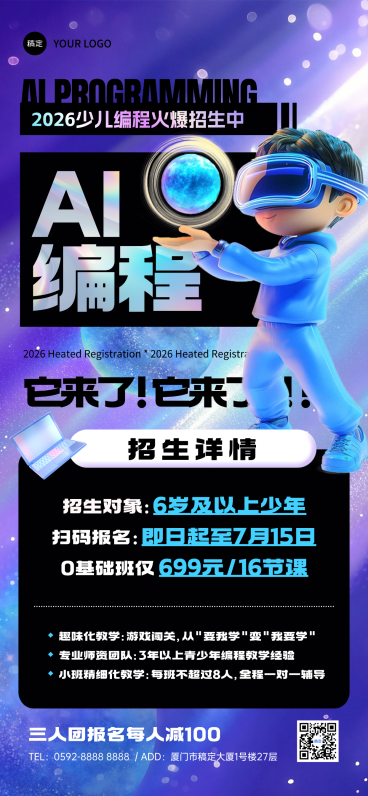 暑期AI编程班招生促销宣传科技感全屏竖版海报预览效果