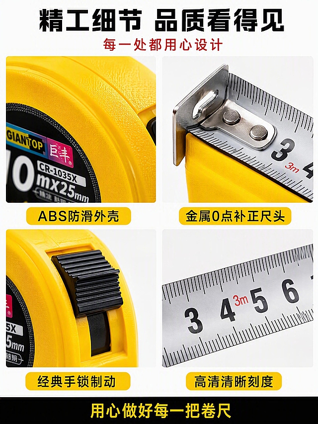 [第6张] 细节微距-巨丰钢卷尺四大核心细节展示。本张使用【图1】卷尺作为主体，提取各部位细节。
[氛围/风格] 细节微距专业风，精工品质感，拼多多高信息密度风格，微距商业摄影质感。
[元素布局] 画面采用2×2四宫格布局，每格展示一个核心细节：左上格-ABS外壳防滑纹理特写，展示外壳材质质感和防滑设计；右上格-金属尺头0点补正特写，展示金属尺钩和活动补正结构；左下格-经典手锁按钮特写，展示黑色手锁按键和制动结构；右下格-清晰刻度微距特写，展示尺带上的精密刻度数字。每格都有局部放大效果，细节清晰锐利。**保持各细节部位的外观、颜色、结构与输入产品图完全一致**。
[光影质感] 每格独立微距布光，侧光突出纹理和立体感；金属尺头有高光反射；塑料外壳有哑光质感；整体光线均匀，细节清晰。
[配色色系] 全局底色 #FFFFFF 纯白分隔；主色亮黄色 #FFCC00（外壳）+ 金属银色（尺头尺带）；辅助色黑色（刻度+文字）+ 深灰；强调色红色（细节标签）。
[视角构图] 2×2四宫格对称布局，每格独立细节特写；阅读动线从左上到右下逐格阅读。
[文字版式] 顶部主标题「精工细节 品质看得见」黑色粗体最大号，红色副标题「每一处都用心设计」。每格下方黄色圆角标签，分别标注：「ABS防滑外壳」「金属0点补正尺头」「经典手锁制动」「高清清晰刻度」，黑字。底部通栏黑底黄字「用心做好每一把卷尺」。
[比例分辨率] 3:4竖版比例，4K分辨率，文字清晰可辨，高清画质。
[负向提示词] 变形，水印，文字错乱，文字过小，缺件错件，结构错误，颜色偏差，产品图模糊，背景杂乱，电商平台Logo。