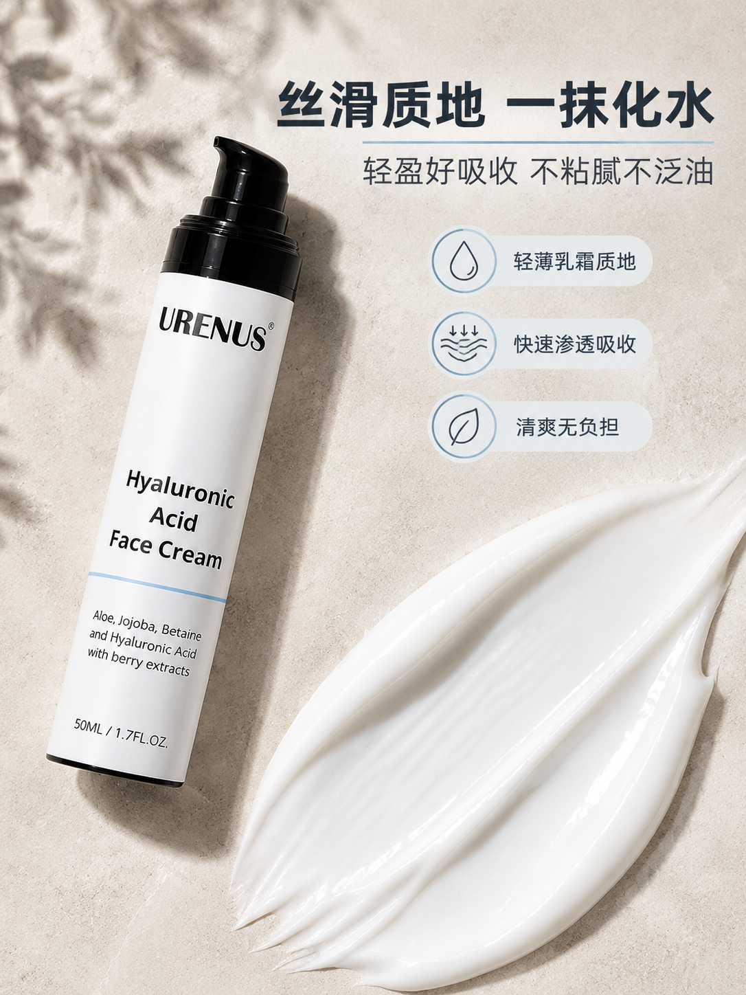 [商品] 使用【图3】URENUS玻尿酸面霜产品+膏体涂抹质地… - 图片创意预览
