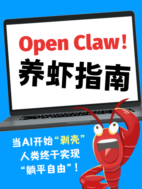 Open Claw知识科普AI话题小龙虾讨论趣味小红书封面预览效果