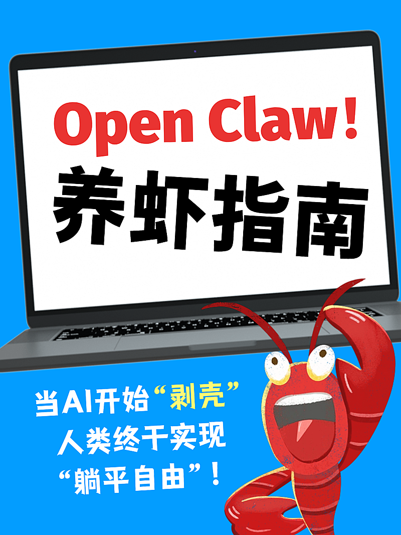 Open Claw知识科普AI话题小龙虾讨论趣味小红书封面