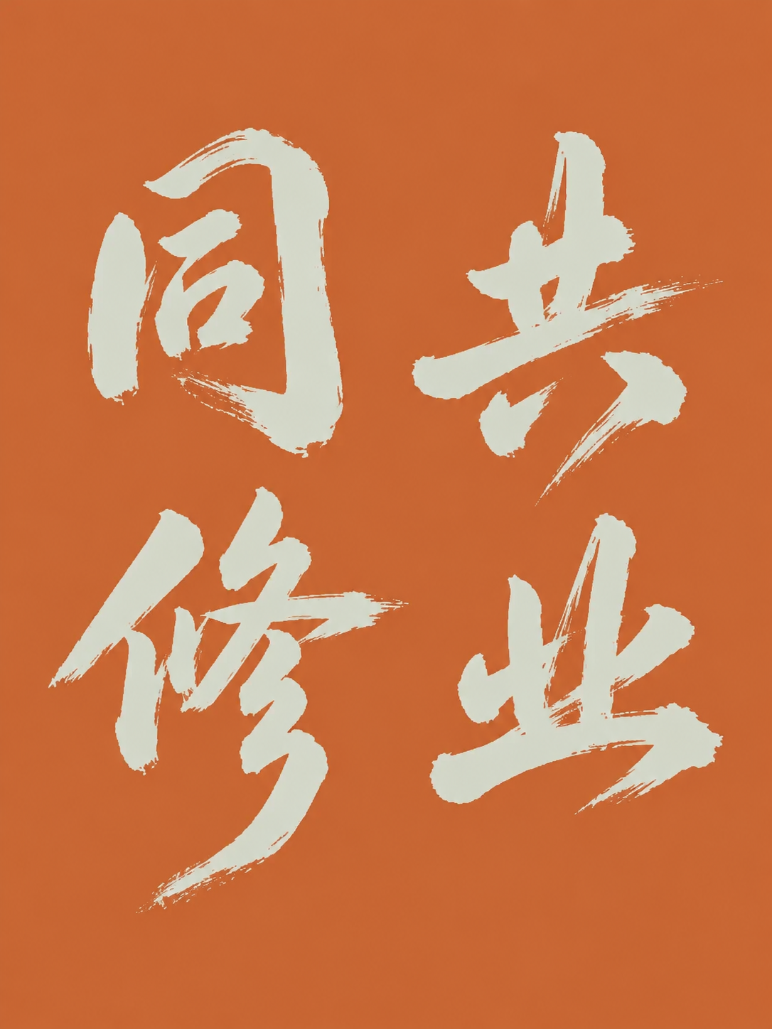米白色字体，暖橘色纯色背景，干净的背景，创意手写书法字体设计四… - 图片创意预览