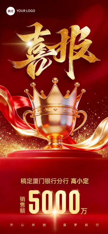 银行销售业绩喜报竖版海报 红金奖杯大气商务风设计预览效果