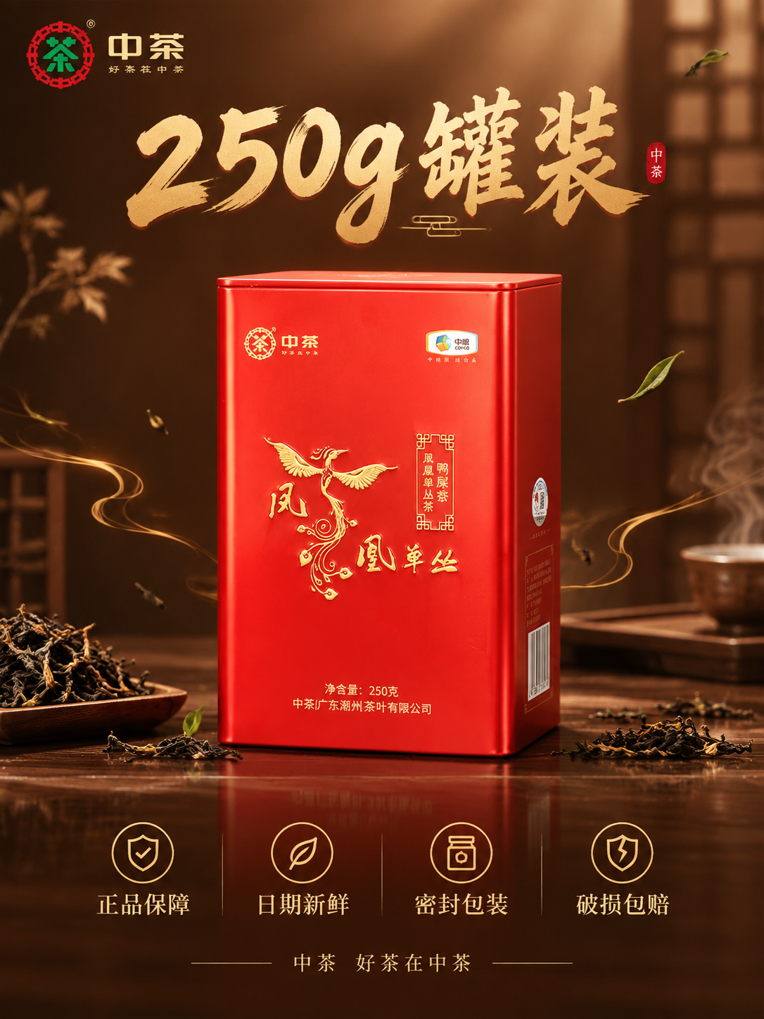 [主图5-竖图] 抖音电商茶叶主图竖版3:4，规格与服务承诺，… - 图片创意预览