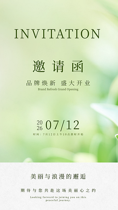 美业邀请函