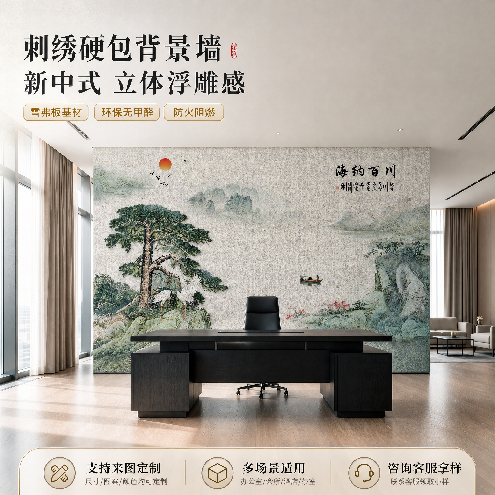 [主图-1] 主题：新中式刺绣硬包背景墙首图，展示松鹤观海款办… - 图片创意预览