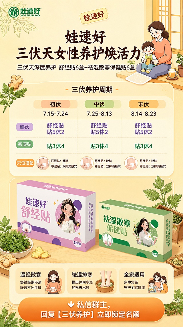 产品锁死：100%还原图1娃速好舒经贴、图2祛湿散寒保健贴的产品外形、包装、LOGO、印刷文字、净含量，完整保留原图中的盒型、轮廓、结构、比例、标签版式、品牌logo、文字信息、材质质感、颜色与正面朝向，以上传商品图为唯一商品主体来源。

版式骨架：保留参考图3的版式分区与结构，顶部品牌栏，然后主标题区，三伏调理时间表，产品方案区，底部行动召唤区，整体相对位置与面积比例和参考图一致，保持浅黄清新的温馨氛围，采用扁平手绘插画风格。

配色：使用参考图背景的浅米黄色为主背景色，整体保持柔和温馨暖调。

顶栏小标签：品牌文案「娃速好」
主标题大字「娃速好 三伏天女性养护焕活力」
副标题文字：「三伏天深度养护 舒经贴6盒+祛湿散寒保健贴6盒」

三伏养护周期区展示：
每伏：舒经贴 贴5休2
寒湿贴：贴3休4
穴位搭配：
舒经贴：肚脐
寒湿贴：双脚涌泉穴

产品区放置图1舒经贴和图2祛湿散寒保健贴两款产品，主大辅小排列。

装饰：搭配艾叶生姜等暖养生草本植物点缀，整体风格温暖柔和，适合女性宝妈养护主题。
文字清晰可读，排版分区清晰，主次分明，画面比例9:16，版式精美，4K超清分辨率。