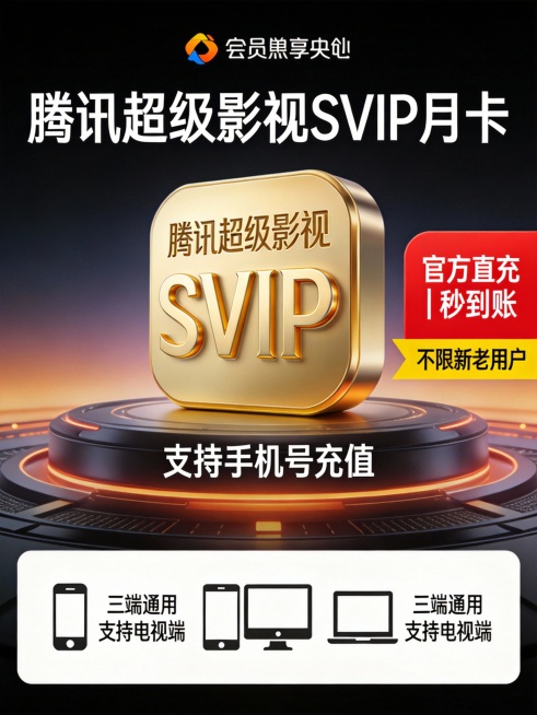 高清无水印，背景为深色渐变科技感设计，中央突出显示“腾讯超级影视SVIP月卡”金色立体图标，图标下方标注“支持手机号充值”白色文字。右侧红色底白字标签区域写“官方直充 | 秒到账”，下方黄色横幅写“不预览效果