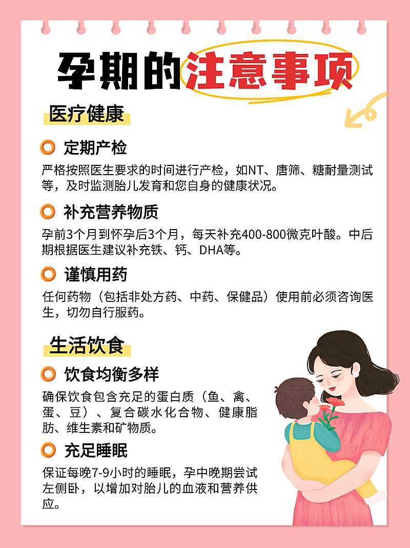 红色扁平孕期注意事项知识分享小红书配图