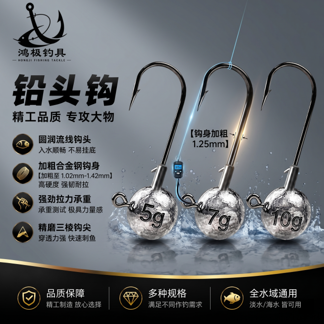 1:1 竖版电商功能主图，极简高级渔具风排版，严格还原上传的鸿极钓具铅头钩产品图，包括包装设计、颜色、LOGO 位置、文字内容、图案元素等所有细节，尺寸比例保持 1:1。聚焦展示加厚合金钢钩身，展示拉预览效果