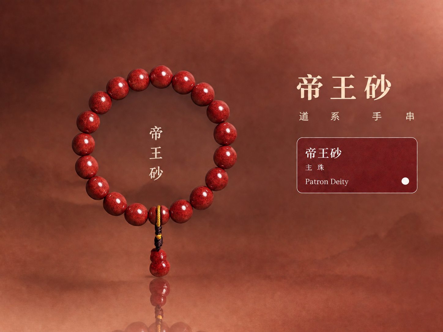 以图1的版式为模板，将图2的帝王砂朱砂手串制作成同款风格。图片… - 图片创意预览