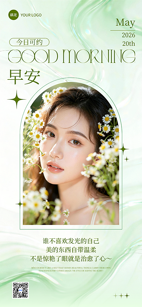美业5月早安营业日签海报清新绿调雏菊柔光ins风设计