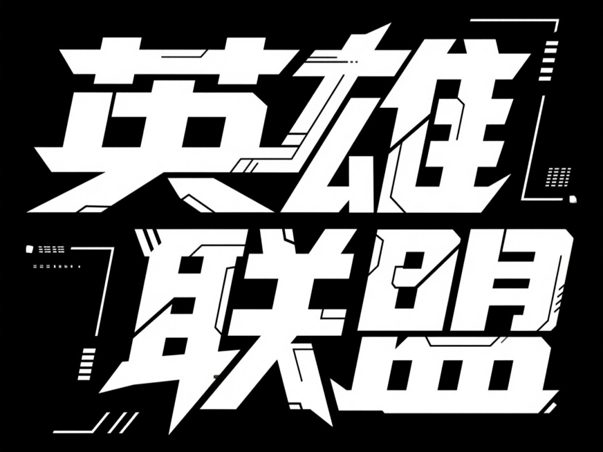 创意字体“英雄联盟”，白色字体，张扬的字体设计，采用未来感十足的风格，笔画以硬朗的直线和几何图形构成，部分笔画带有硬件元素镶嵌，展现出科技的前沿与创新，黑白色调，极简主义风格，不要出现相同字预览效果