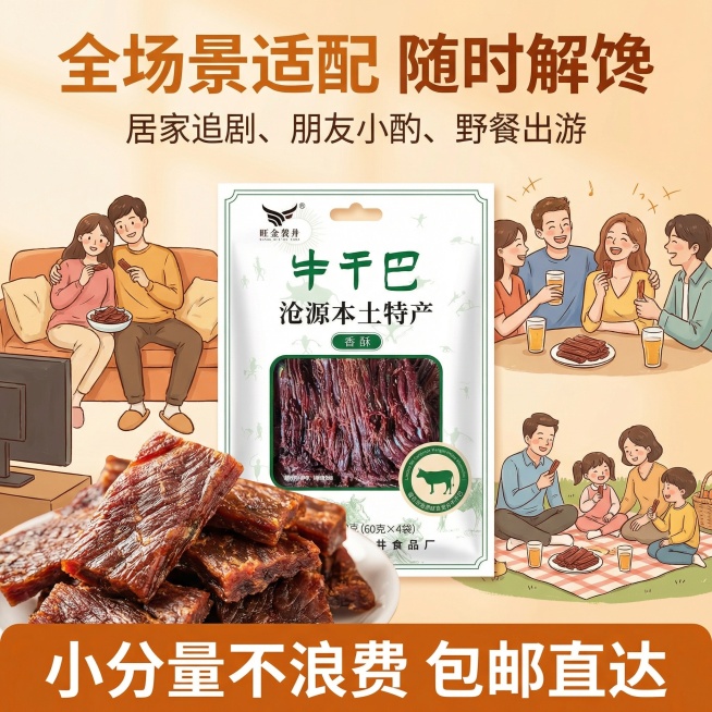 这张图片是产品主体这款产品是牛干吧   我需要设计10张主图在拼多多上面售卖   主图场景布局设计用 整体色调暖色， 显得高级一些  主图文案内容  云南沧源佤山直供 精选半野生放养高峰黄牛肉 只取里预览效果