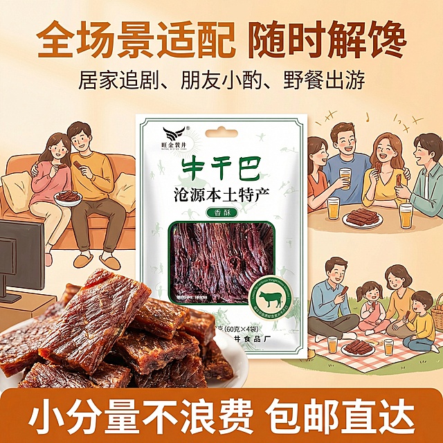 这张图片是产品主体这款产品是牛干吧   我需要设计10张主图在拼多多上面售卖   主图场景布局设计用 整体色调暖色， 显得高级一些  主图文案内容  云南沧源佤山直供 精选半野生放养高峰黄牛肉 只取里脊、腱子等少筋部位 去膜去筋肉质更细腻  佤族古法腌制 + 自然风干 + 炭火慢烤 老人小孩都能吃 香酥款酥脆鲜香不塞牙 全家都爱 火烧款香辣入味带炭火香 越嚼越浓 居家追剧、朋友小酌、野餐出游、送礼都合适，小分量不浪费，包邮直达 佤山千年味，一口牛干巴 追剧下酒神器 香酥牛干巴越嚼越香 火烧款香辣解馋，停不下来 野餐送礼首选 云南特产佤膳干巴 肉质紧实，每一口都是原生态 传统工艺现做现发 包邮到家 千年工艺 + 生态牛肉 小分量大满足 囤货不心疼