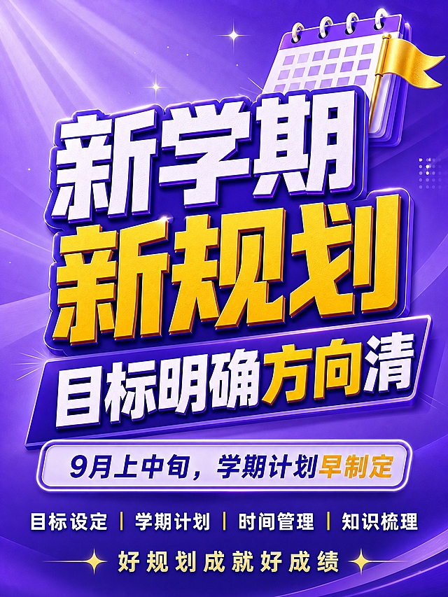 厚重3D立体字风格开学季竖版海报，紫金渐变配色，严格参考示例图排版结构。画面比例3:4竖版。背景深紫到浅紫渐变，带光线放射效果和星光点缀。右上角装饰：日历本+金色旗帜。中部超大厚重3D立体字分三行：第一行白色立体字"新学期"，第二行金黄色立体字"新规划"，第三行白色立体字配金黄色关键词"目标明确方向清"。下方紫色圆角长条标签写着"9月上中旬，学期计划早制定"。再下方四个卖点横向排列，白色粗体字配金色竖线分隔："目标设定 | 学期计划 | 时间管理 | 知识梳理"。最底部金色星光装饰配文字"好规划成就好成绩"。排版结构与示例图完全一致，文案超大醒目，适合手机端阅读。画面中所有信息区域必须填充完整合理的内容，不得出现空白框。