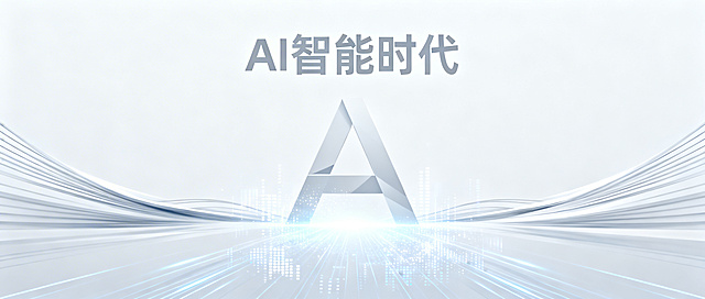 公众号AI主题封面图，设计感强，简约科技风格，包含抽象人工智能元素，整体干净现代，居中构图，适合公众号头图展示