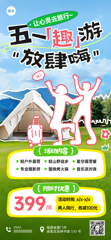 五一劳动节旅游出行露营地踏青活动促销全屏海报预览效果